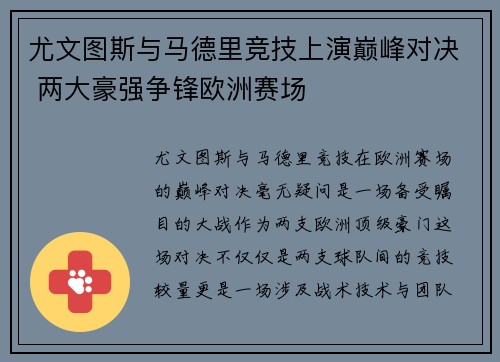 尤文图斯与马德里竞技上演巅峰对决 两大豪强争锋欧洲赛场
