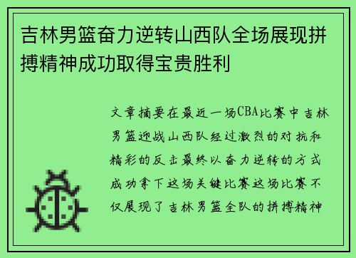 吉林男篮奋力逆转山西队全场展现拼搏精神成功取得宝贵胜利
