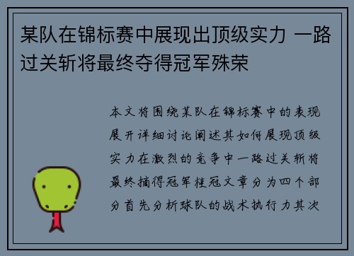 某队在锦标赛中展现出顶级实力 一路过关斩将最终夺得冠军殊荣