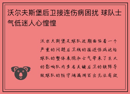 沃尔夫斯堡后卫接连伤病困扰 球队士气低迷人心惶惶