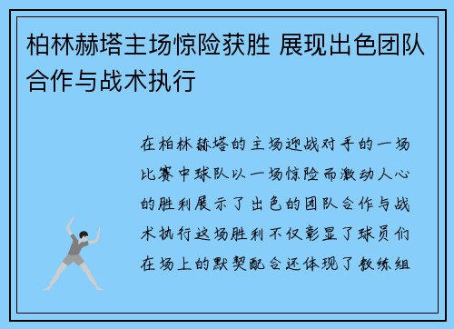 柏林赫塔主场惊险获胜 展现出色团队合作与战术执行