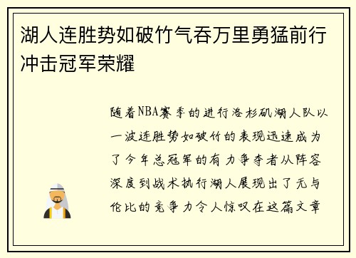 湖人连胜势如破竹气吞万里勇猛前行冲击冠军荣耀