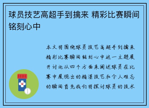 球员技艺高超手到擒来 精彩比赛瞬间铭刻心中