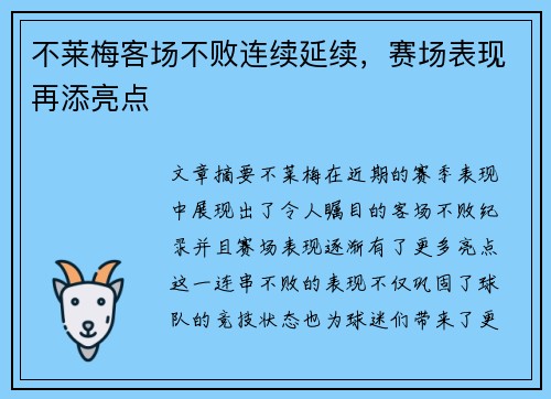 不莱梅客场不败连续延续，赛场表现再添亮点
