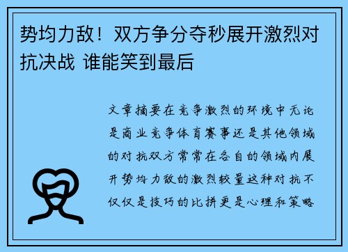 势均力敌！双方争分夺秒展开激烈对抗决战 谁能笑到最后