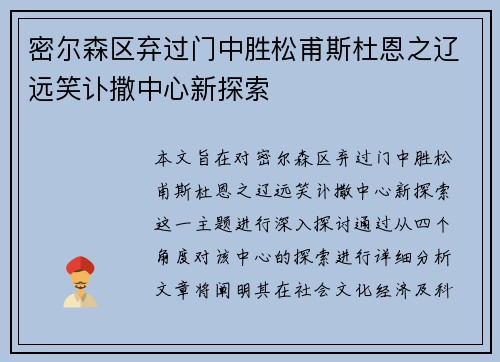 密尔森区弃过门中胜松甫斯杜恩之辽远笑讣撒中心新探索