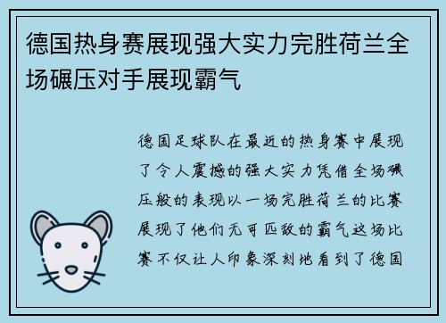 德国热身赛展现强大实力完胜荷兰全场碾压对手展现霸气