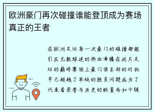 欧洲豪门再次碰撞谁能登顶成为赛场真正的王者