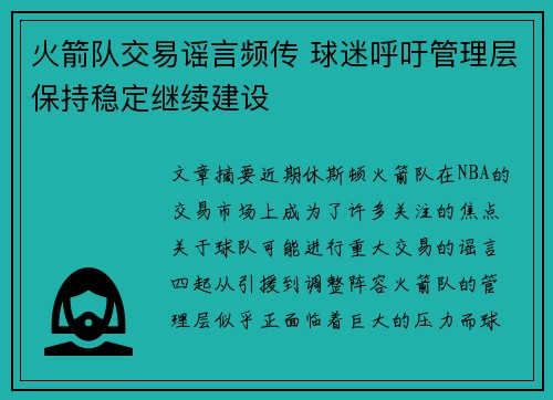 火箭队交易谣言频传 球迷呼吁管理层保持稳定继续建设