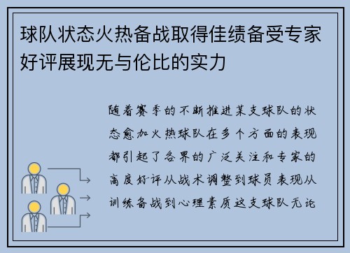 球队状态火热备战取得佳绩备受专家好评展现无与伦比的实力