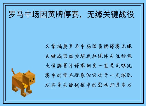 罗马中场因黄牌停赛，无缘关键战役