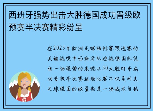 西班牙强势出击大胜德国成功晋级欧预赛半决赛精彩纷呈