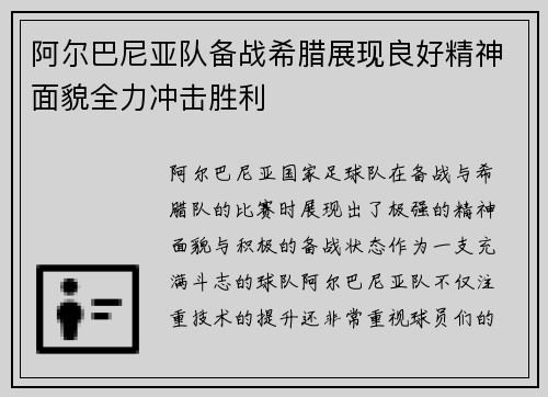 阿尔巴尼亚队备战希腊展现良好精神面貌全力冲击胜利