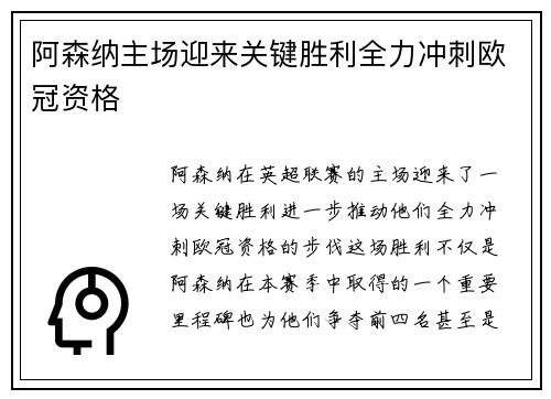 阿森纳主场迎来关键胜利全力冲刺欧冠资格