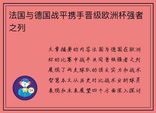法国与德国战平携手晋级欧洲杯强者之列