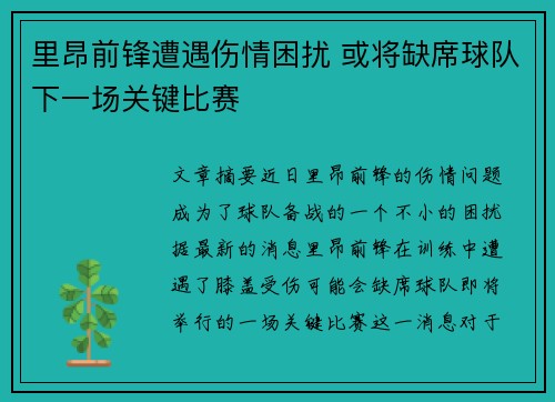 里昂前锋遭遇伤情困扰 或将缺席球队下一场关键比赛