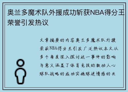 奥兰多魔术队外援成功斩获NBA得分王荣誉引发热议