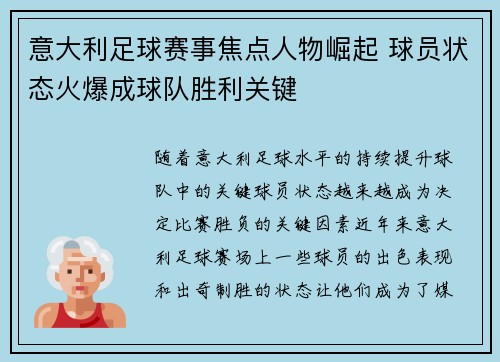 意大利足球赛事焦点人物崛起 球员状态火爆成球队胜利关键