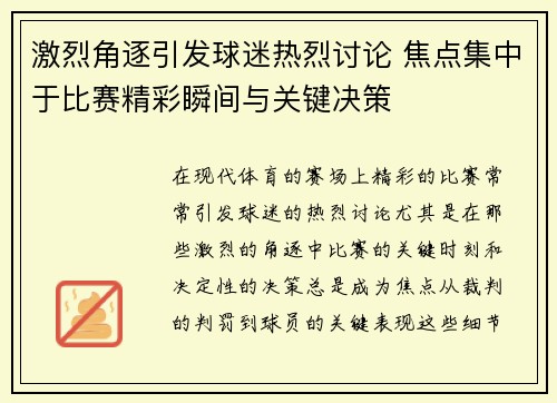 激烈角逐引发球迷热烈讨论 焦点集中于比赛精彩瞬间与关键决策