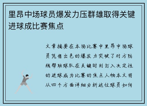 里昂中场球员爆发力压群雄取得关键进球成比赛焦点