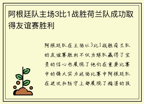 阿根廷队主场3比1战胜荷兰队成功取得友谊赛胜利