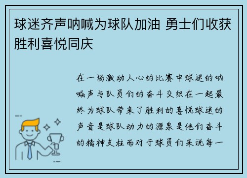 球迷齐声呐喊为球队加油 勇士们收获胜利喜悦同庆