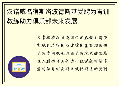汉诺威名宿斯洛波德斯基受聘为青训教练助力俱乐部未来发展