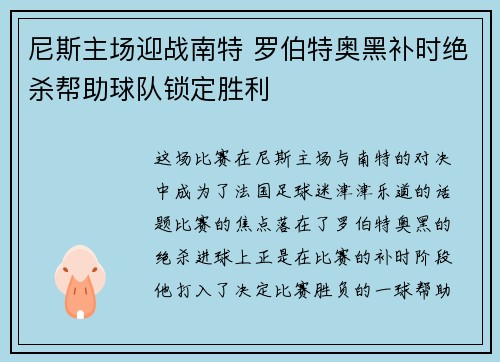 尼斯主场迎战南特 罗伯特奥黑补时绝杀帮助球队锁定胜利