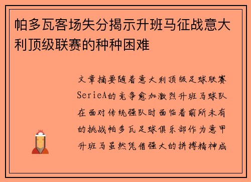 帕多瓦客场失分揭示升班马征战意大利顶级联赛的种种困难