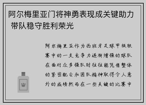 阿尔梅里亚门将神勇表现成关键助力 带队稳守胜利荣光