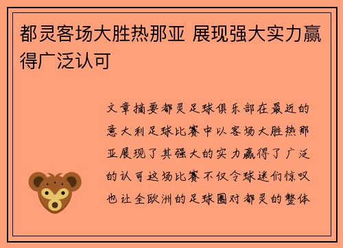 都灵客场大胜热那亚 展现强大实力赢得广泛认可