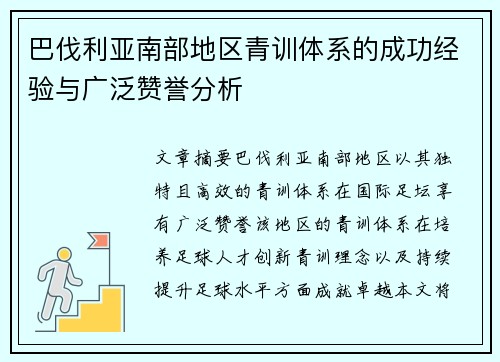 巴伐利亚南部地区青训体系的成功经验与广泛赞誉分析