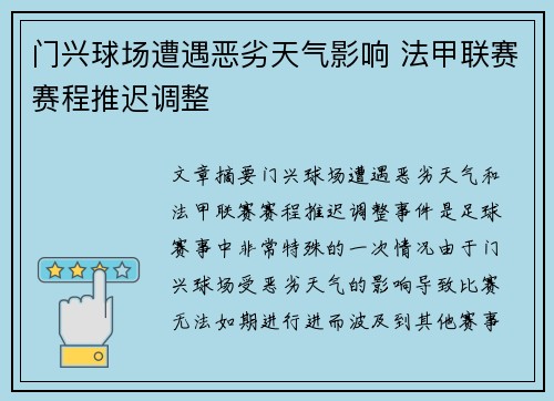 门兴球场遭遇恶劣天气影响 法甲联赛赛程推迟调整