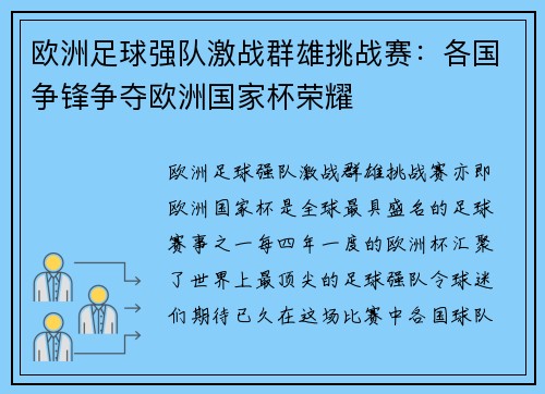 欧洲足球强队激战群雄挑战赛：各国争锋争夺欧洲国家杯荣耀